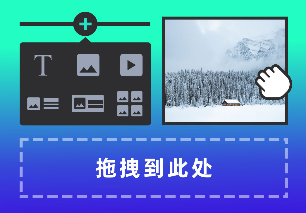 拖拽式建站 拖拽式建站